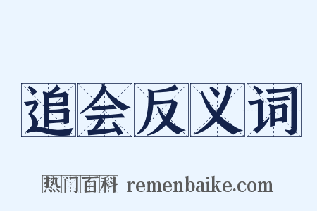 追会反义词是什么意思的图片